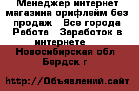 Менеджер интернет-магазина орифлейм без продаж - Все города Работа » Заработок в интернете   . Новосибирская обл.,Бердск г.